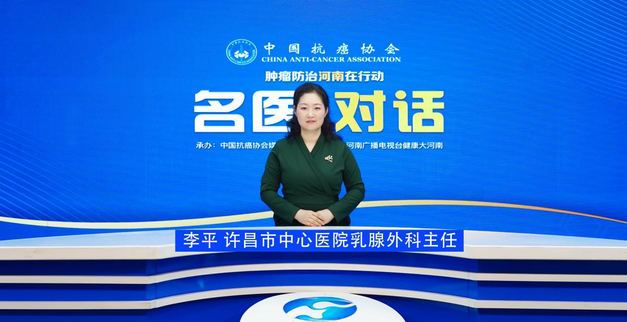 【名医对话】李平：探秘保乳手术 守护女性乳房与自信