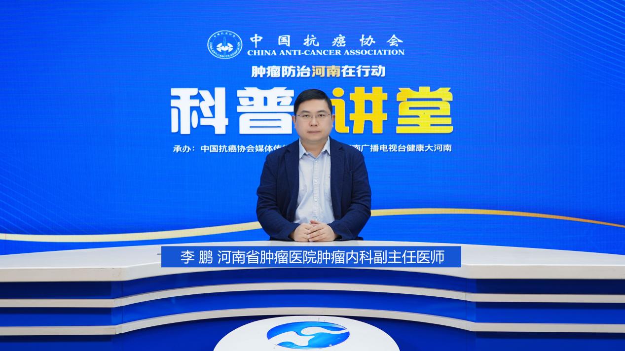 【科普访谈】李鹏：肺癌抗体偶联药物：精准抗癌的 “魔法棒”