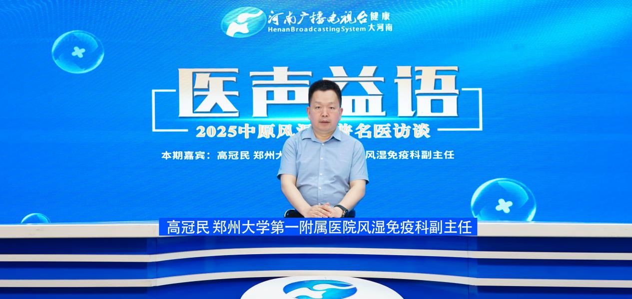 【医声益语】对话高冠民：当脊梁"生锈"：强直患者如何挺直生命的弧度？