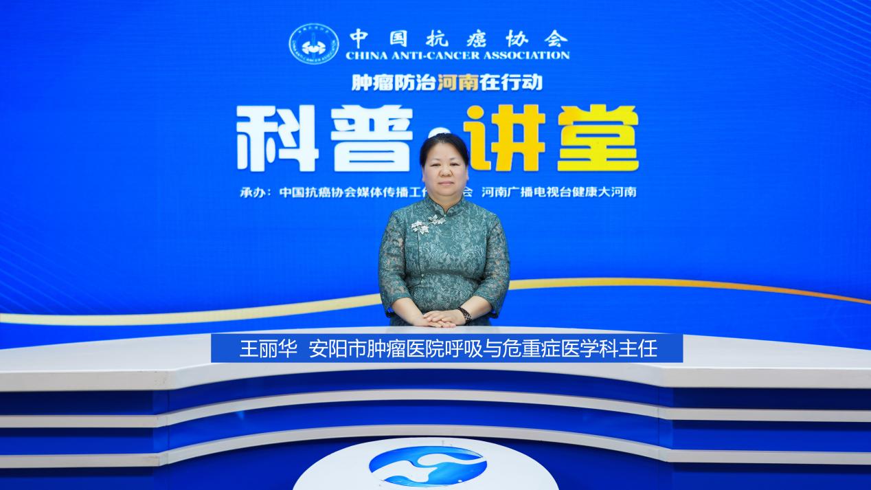 【科普讲堂】王丽华：抗癌路上的 “双重挑战” 如何平衡肺癌治疗与合并症、并发症管理