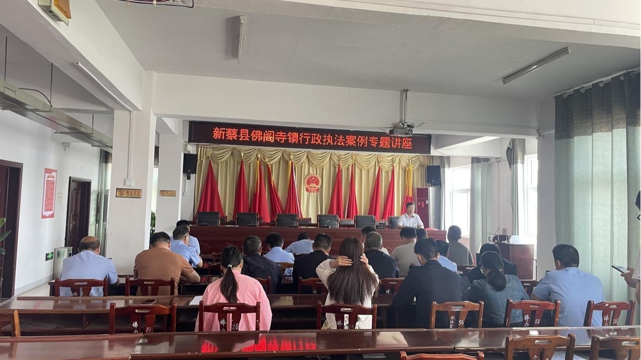 新蔡县司法局佛阁寺司法所开展行政执法案例培训会