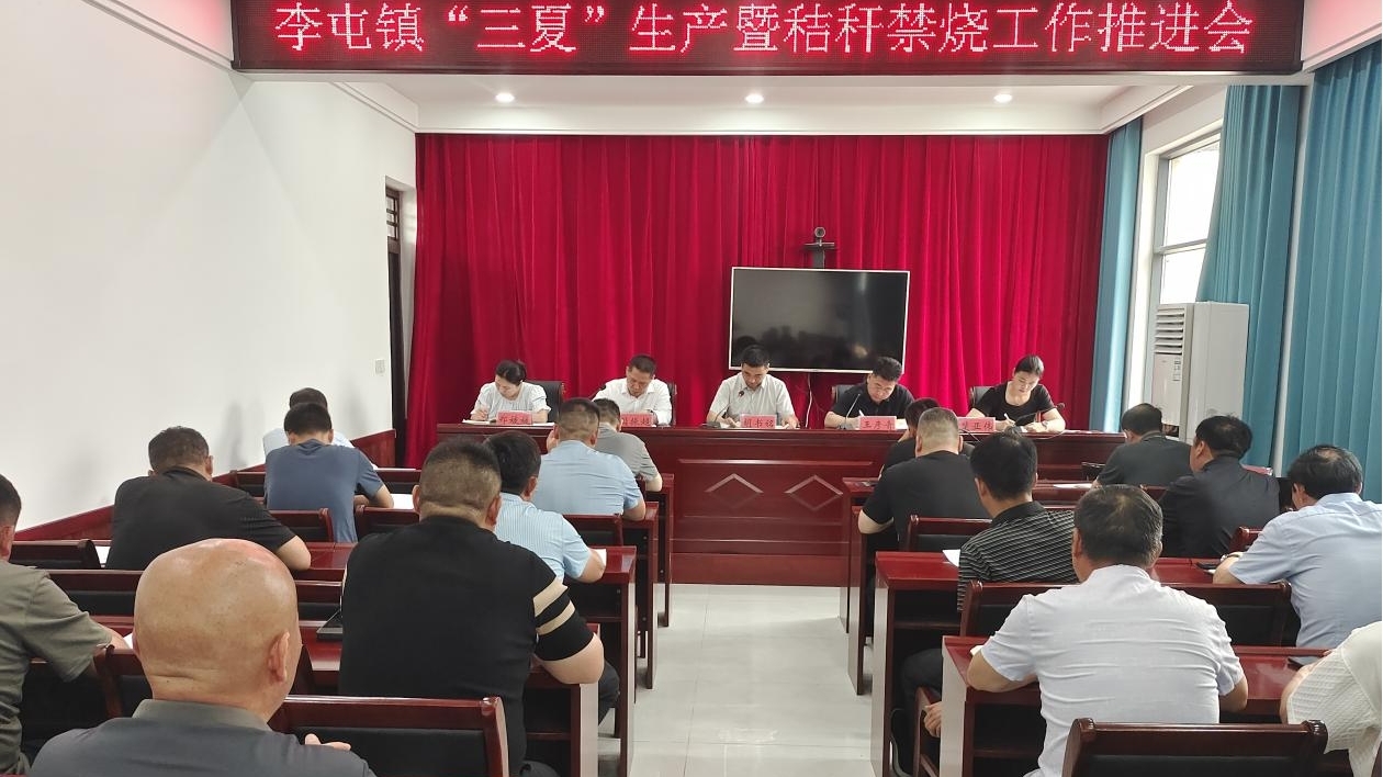 平舆县李屯镇召开“三夏”生产暨秸秆禁烧工作推进会
