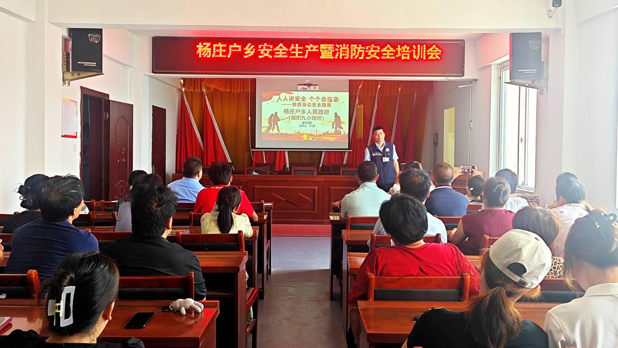 新蔡县杨庄户乡开展消防安全专题培训会