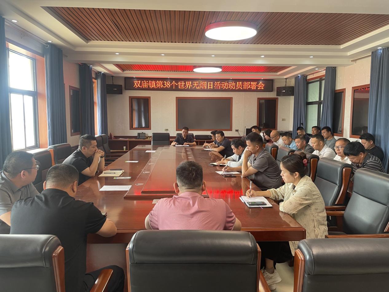 平舆县双庙镇组织召开第38个世界无烟日活动动员部署会