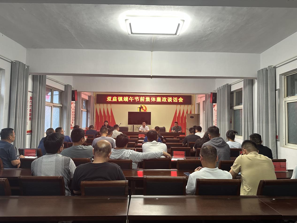 平舆县双庙镇：节前廉政谈话 划出纪律红线