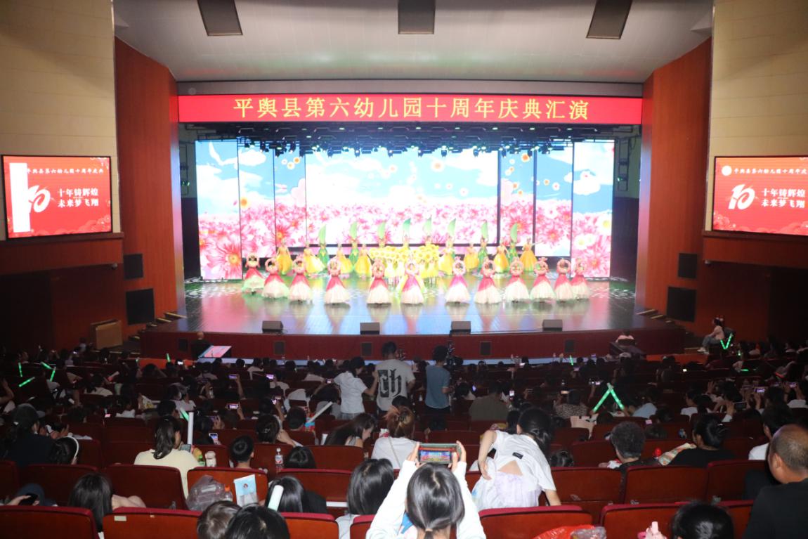 十年铸辉煌 未来梦飞翔——平舆县第六幼儿园举办十周年庆典文艺汇演