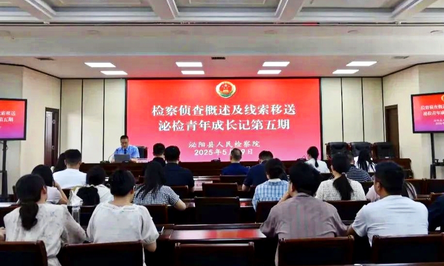泌阳县人民检察院：“泌检青年成长记”第五期开讲