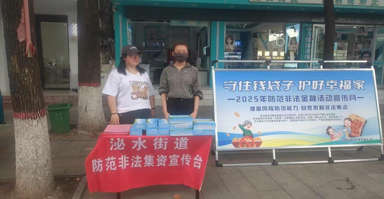 泌阳县泌水街道开展“守住钱袋子 护好幸福家”防范非法金融宣传活动