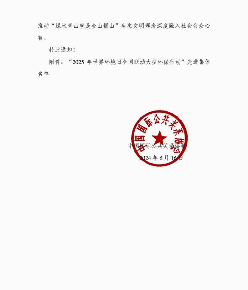 驻马店市公关协会荣获“2025年世界环境日全国联动大型环保行动”杰出组织奖