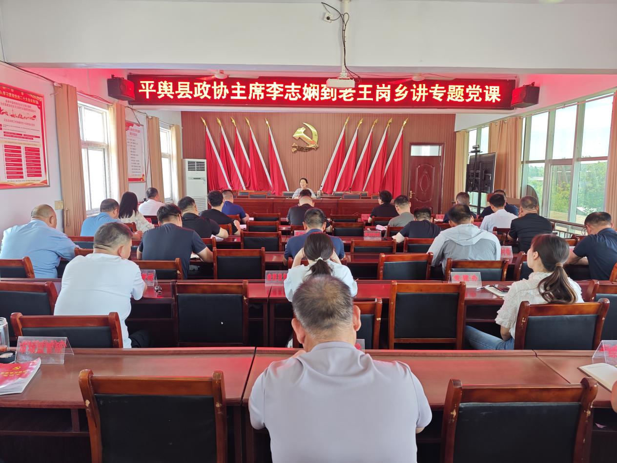 平舆县政协主席李志娴到老王岗乡讲专题党课