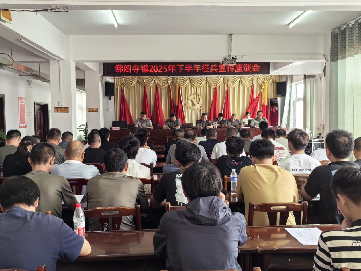新蔡县佛阁寺镇召开2025年下半年征兵宣传座谈会
