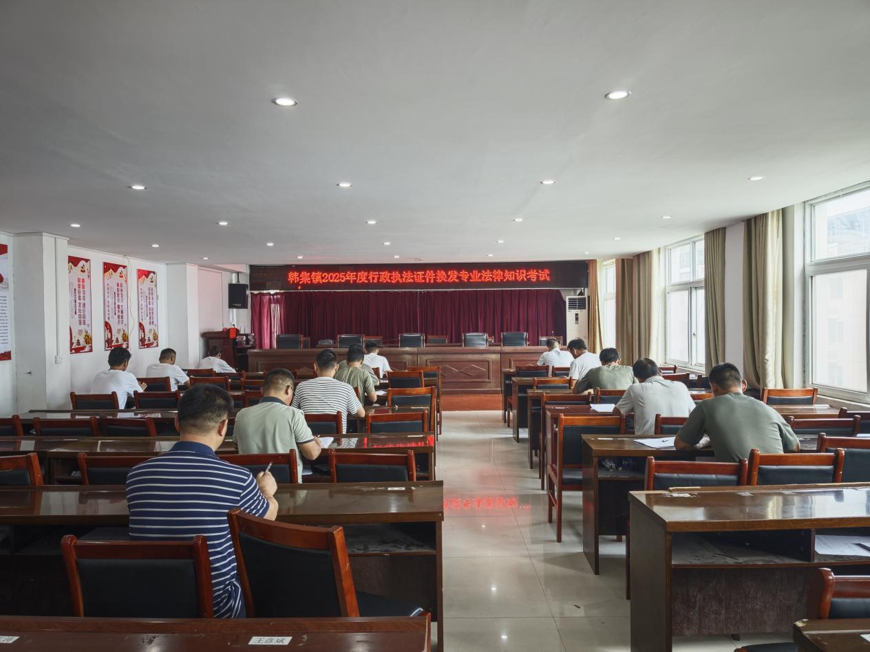 新蔡县韩集司法所开展2025年行政执法证件换发专业法律知识考试