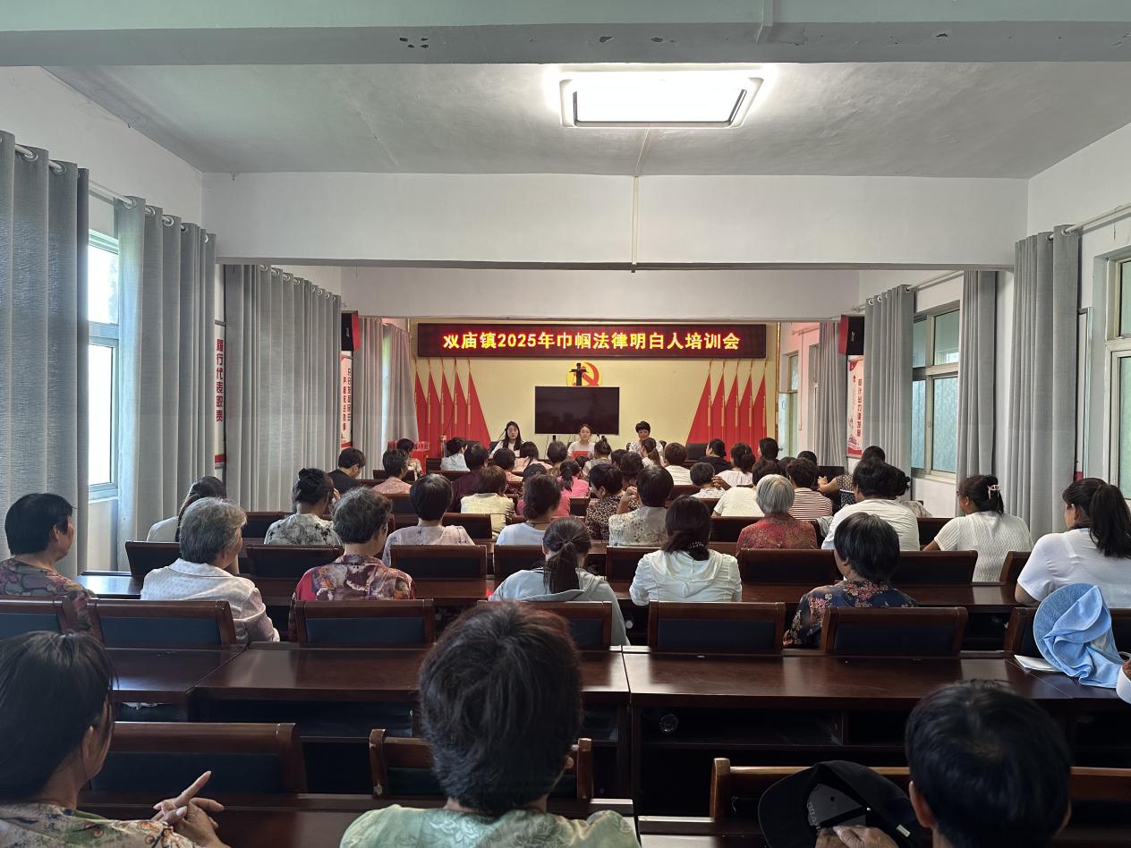 平舆县双庙镇开展2025年巾帼法律明白人培训会