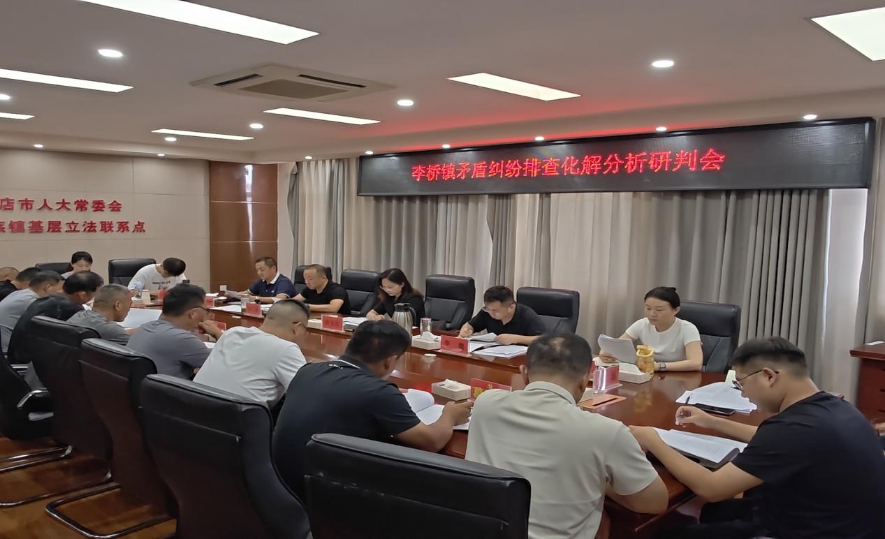 新蔡县李桥回族镇召开矛盾纠纷排查化解分析研判会