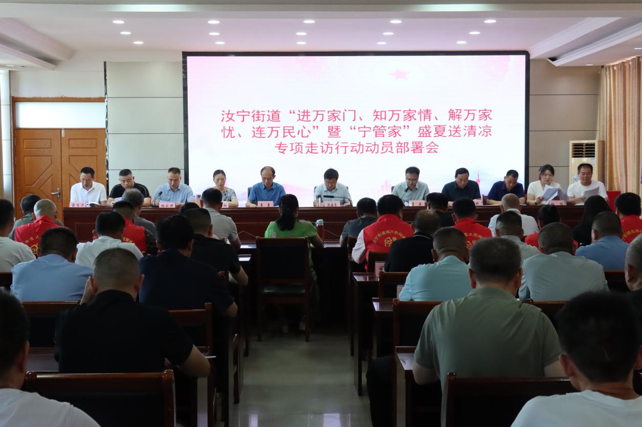 汝南县汝宁街道召开“宁管家”盛夏送清凉专项走访行动动员部署会