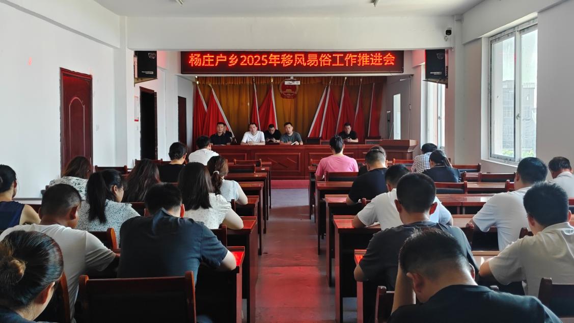 新蔡县杨庄户乡召开2025年移风易俗工作推进会
