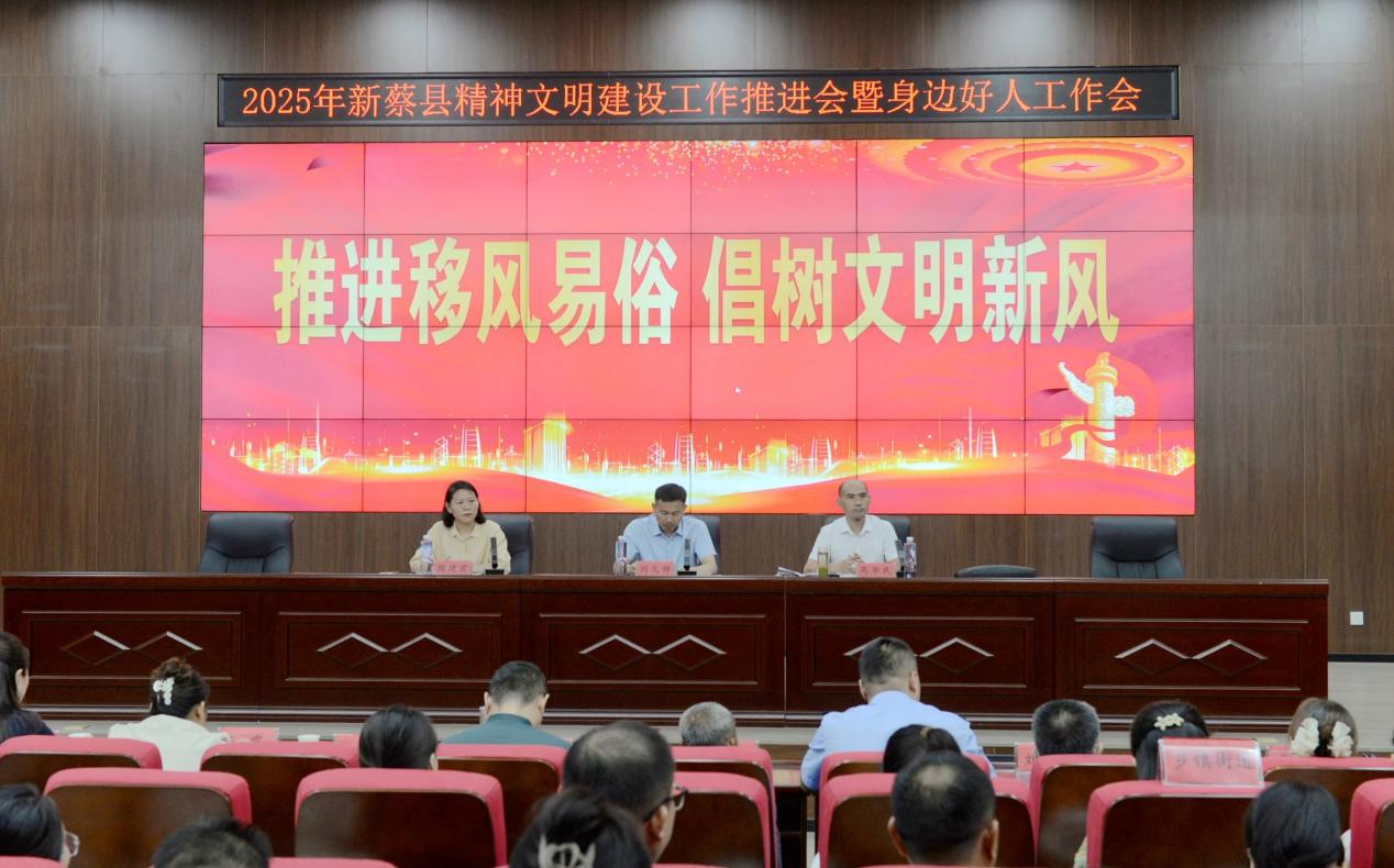 新蔡县召开精神文明建设推进会暨身边好人工作会