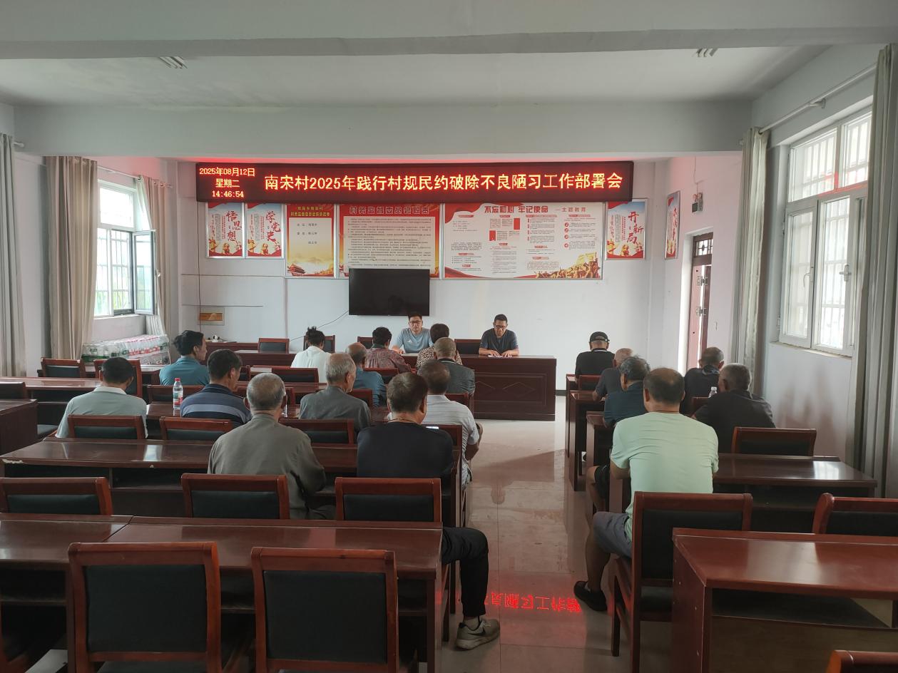 平舆县双庙镇召开2025年践行村规民约 破除不良陋习工作部署会