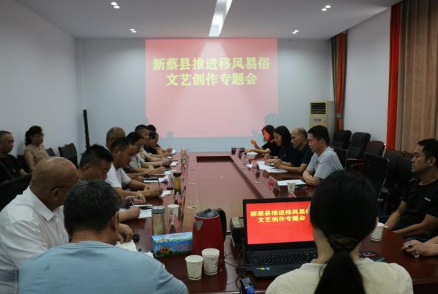 新蔡县召开推进移风易俗文艺创作专题会