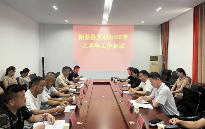 新蔡县文联2025年上半年工作会议召开