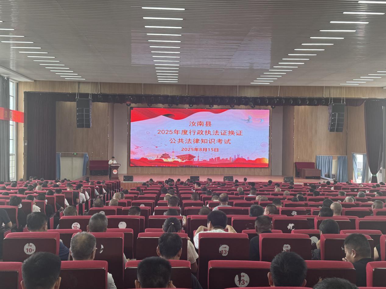 汝南县司法局组织开展2025年度行政执法证换发考试