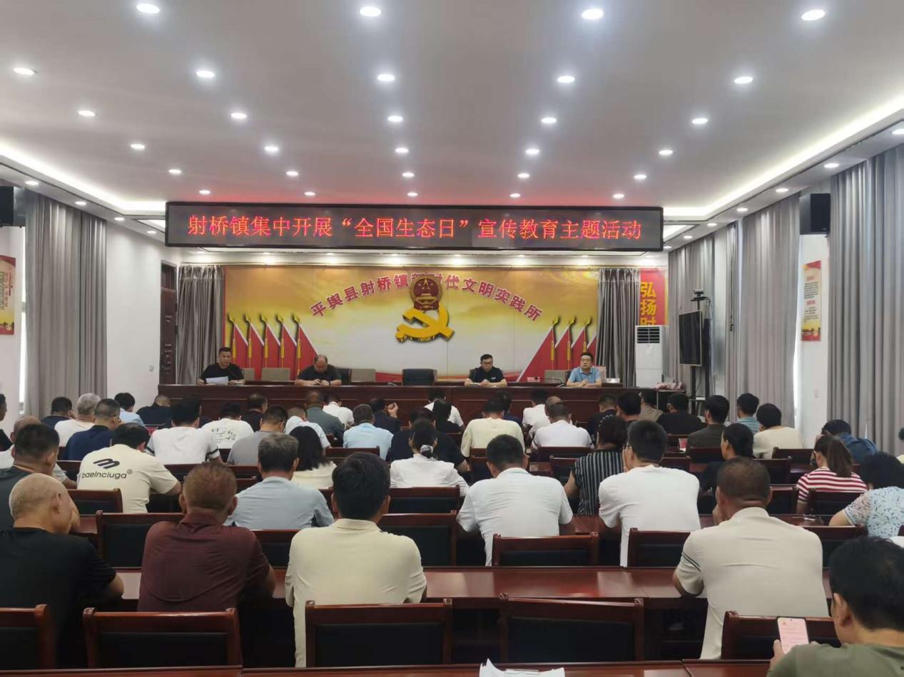 平舆县射桥镇召开“全国生态日”宣传教育主题会议 共筑绿色发展新征程