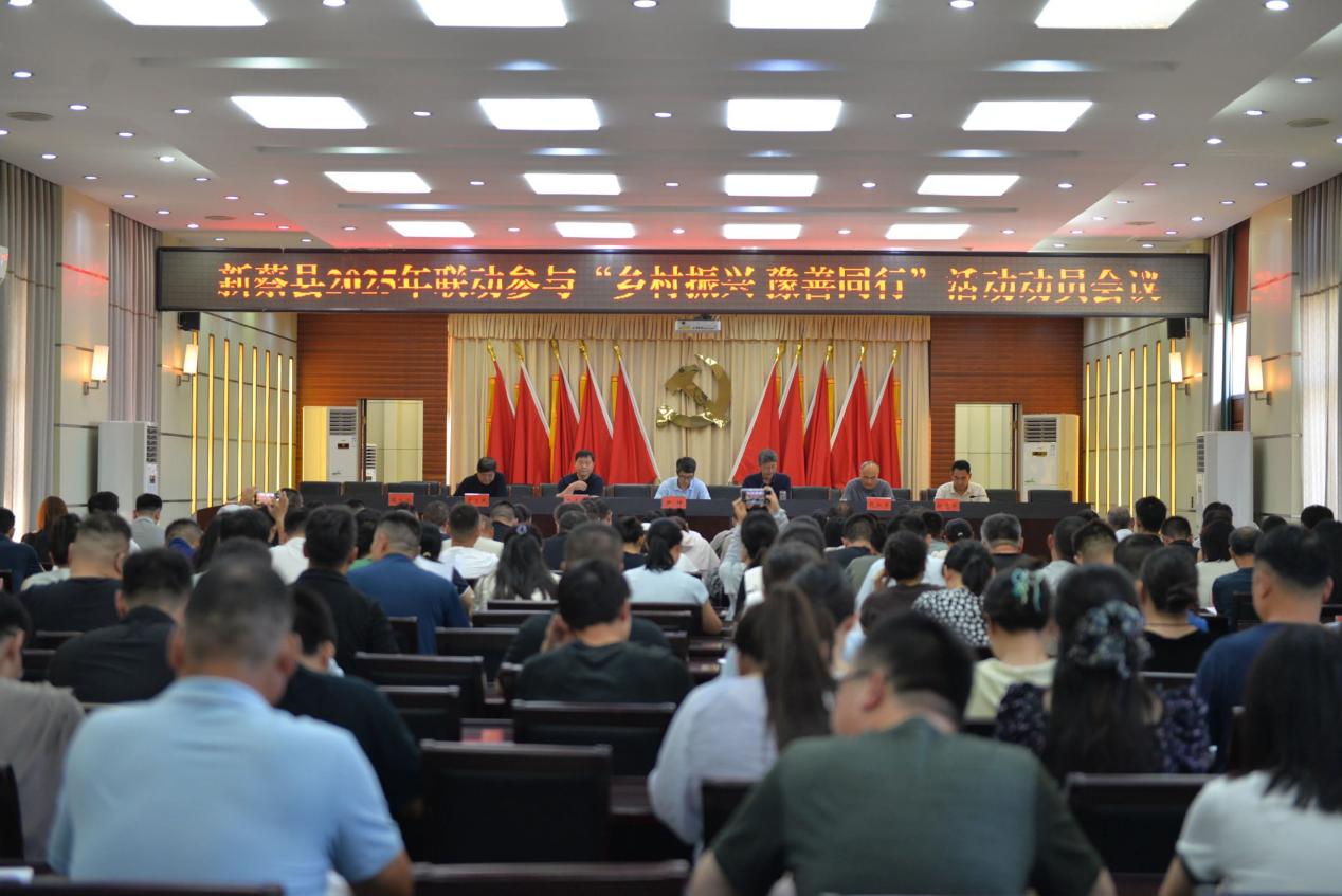 新蔡县2025年联动参与“乡村振兴·豫善同行”慈善募捐动员会议召开
