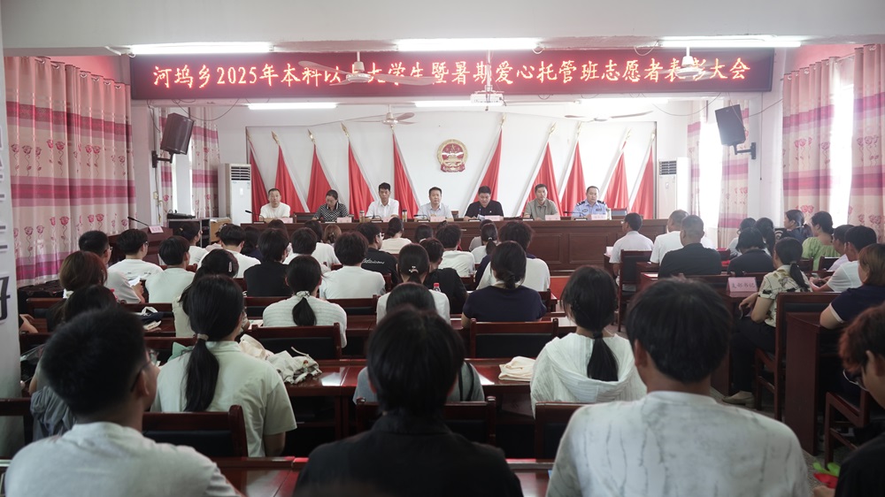 新蔡县河坞乡组织召开2025年本科及以上大学生暨暑期爱心托管班志愿者表彰大会