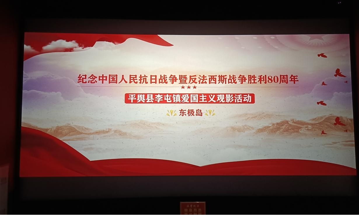 平舆县李屯镇：观《东极岛》忆峥嵘 红色精神润初心