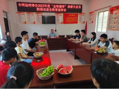 情暖金秋 梦想启航 新县吴陈河镇小河边村开展2025年金秋助学活动