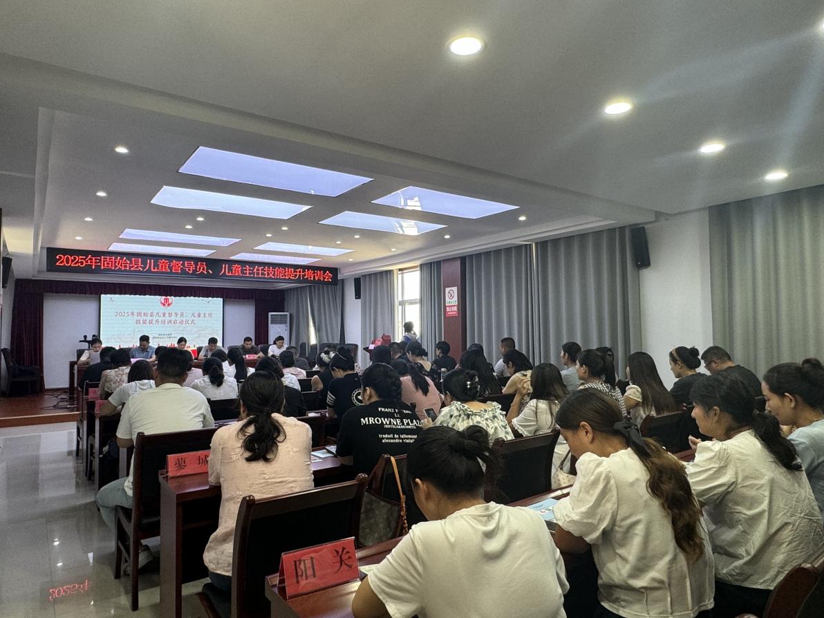 固始县启动儿童督导员和儿童主任专题培训 筑牢儿童关爱保护防线